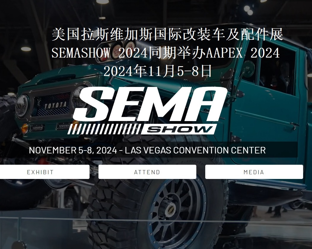 2024年美國(guó)拉斯維加斯國(guó)際改裝車(chē)及配件展SEMASHOW同期舉辦AAPEX