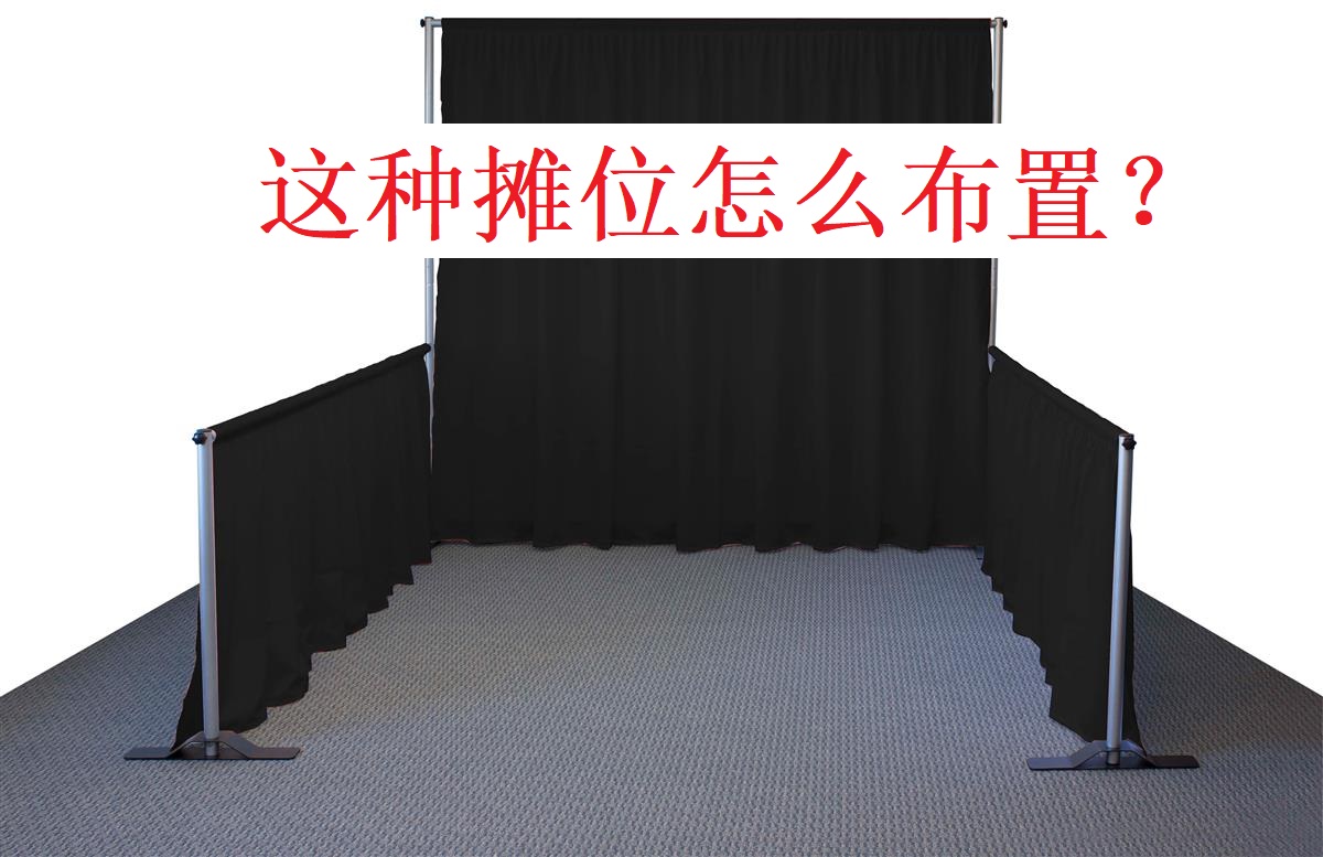 美國展會的pipe and drape booth怎么布置比較好？