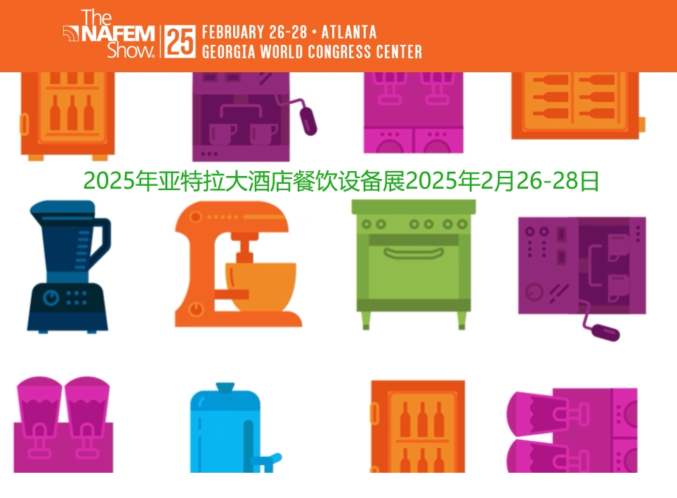 2025年美國亞特蘭大餐飲服務(wù)設(shè)備和用品展The NAFEM Show 2025