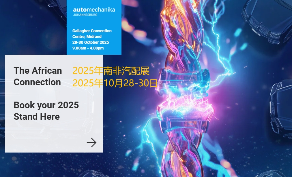 2025年南非汽配展/南非約翰內(nèi)斯堡國(guó)際汽車(chē)零部件、汽車(chē)技術(shù)及服務(wù)展覽會(huì)
