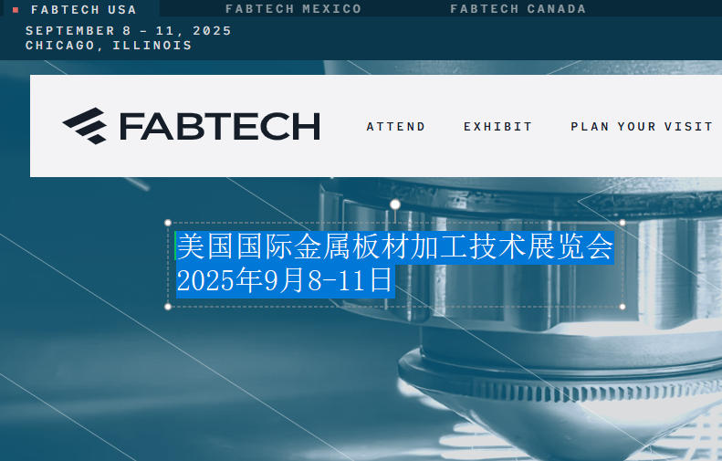 2025年美國國際金屬板材加工技術展覽會（FABTECH）